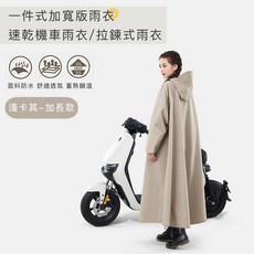 好拾選物 一件式加寬版速乾機車雨衣/拉鍊式雨衣, 卡其