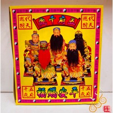「666」五府千歲盒金／代天巡狩／王爺盒金／／敬神祝壽補財, 詳見包裝