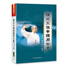 陳式太極拳體用全書：陳照奎講授，馬虹整理，太極拳經典書籍, 詳見包裝, 大展出版社有限公司
