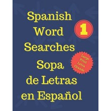 (英文書) Spanish Word Searches Sopa de Letras en Español： Spanish High Frequency Words 1 - 500 Palabra... 平裝版, 獨立出版, 英文