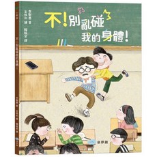 情緒繪本, 不.別亂碰我的身體