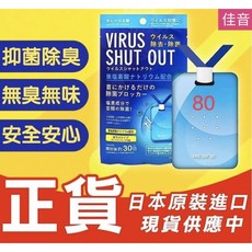 佳音書坊FY05日本製除菌抗菌隨身掛片，Virus Shut Out空間除菌，抑菌除臭安全安心