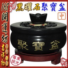 黑曜石聚寶盆, 黑色, 1套