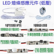 LED燈條感應元件 低壓門控觸摸調光人體手揮紅外線感應開關, 白, 1套
