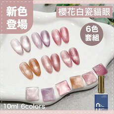 Ching co 青可 N.cube 櫻花白瓷貓眼套組 6色 10ml 色膠 甲油膠 光撩指甲油 - 台灣品牌