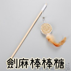 麻布逗貓棒 潔牙 原木 羽毛老鼠 絨毛 寵物貓咪玩具 逗貓桿, 詳見包裝, 詳見包裝, 劍麻棒棒糖