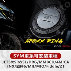 APEXX 油箱環 油圈 油箱飾環 適用於 AUGUR 勁戰六代 FORCE2.0 DRG MMBCU, 詳見包裝