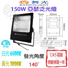 舞光 150W 亞瑟 泛光燈 IP66防水防塵 全電壓 散光 投射燈 羽球 棒球 戶外