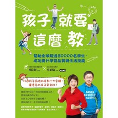 《布里奇書店》孩子就要這麼教：提升學習品質與生活技能 培養卓越品格, 詳見包裝