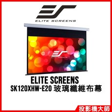 億立銀幕 Elite Screens SK120XHW-E20 120吋 16:9 玻璃纖維布幕