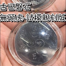 佛牌鏢局 古巴磐石 試模親刻版 佛曆2561年 50歲生日法會版 食人虎 斷頭虎 雙虎法門 無頭虎, 詳見包裝