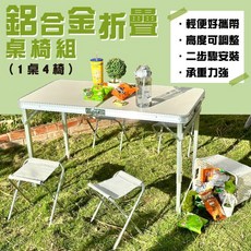 鋁合金折疊露營桌椅組 (一桌四椅) - 輕便好攜帶、高度可調整、快速安裝, 銀色