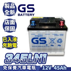 GS統力 345LN1 汽車電瓶 12V 45Ah 免保養