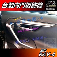 AUTOACME RAV-4 5代 內門板飾條 碳纖紋, 詳見包裝
