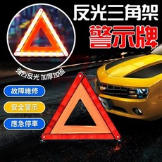 三角架汽車故障警示牌