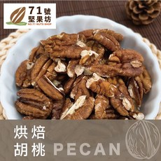 【71號堅果坊】烘焙胡桃（200g）美國特選，健康零食，酥脆可口, 200g