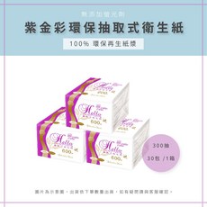 AAA 紫金彩抽取式衛生紙 MIT 台灣製造, 1箱, 30包