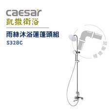 凱撒 Caesar S328C 雨絲沐浴蓮蓬頭組 - 多功能淋浴花灑，輕鬆享受SPA級沐浴體驗