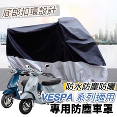 VESPA車系 底部扣環防水尼龍車罩, 黑色，銀色