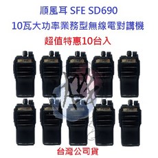 SFE SD690 10W業務機 無線電對講機 IP66防塵防水 超值特惠, 1個