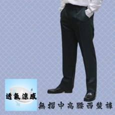 男飾甄褲 透氣涼感中高腰直筒西裝褲 免費修改褲長 黑色 深藍色
