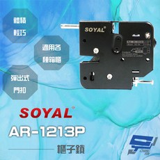 SOYAL AR-1213P 櫃子鎖 信箱鎖 置物櫃鎖 寄物櫃鎖 送電開 彈出式門扣, 1個, 數量