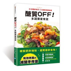 魔法書店 醣質OFF！多蔬果家常菜，日本醫師103道蔬菜餐，有效減醣手作菜, 郭葉璘醫師/n郭漢聰醫師/n彭安安