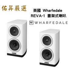 Wharfedale REVA-1 書架式喇叭 佑昇調音版 家庭劇院喇叭