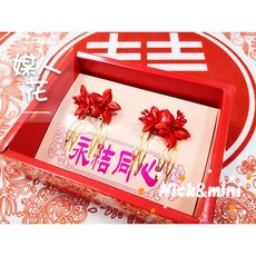 Nick小窩 媒人花 結婚用品 傳統禮俗 嫁妝 十二禮 訂婚 結婚 禮俗 頭擔, 紅色, 1套裝