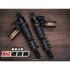 鯊魚工廠 X2 避震器