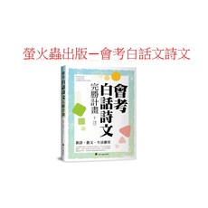 螢火蟲出版 完勝計畫會考白話詩文完勝計畫：提升閱讀理解，掌握考試技巧, 完勝計畫