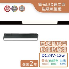 舞光 LED達文西磁吸軌道燈 12W, 黑色