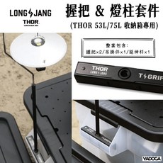 LONGJANG THOR收納箱專用握把燈柱套件, 1套, 握把x2 / 吊掛件x1/ 延伸杆x1