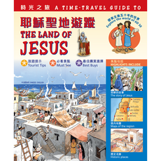 時光之旅 耶穌聖地遊蹤：中英對照版 探索歷史文化與宗教之旅, 得拉戶有限公司