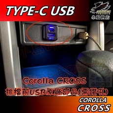 AUTOACME Corolla Cross 專用雙孔USB充電器 QC3.0快充 TYPE-C車用充電座, 詳見包裝