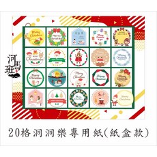 河馬班玩具 懷舊童玩 20格(特大)環保戳戳樂盒 紙-聖誕節款/新年diy活動道具/教學用品, 單賣聖誕款特大20洞紙*1張, Multicolor, 1個