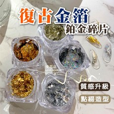 復古美甲碎片, 淺金