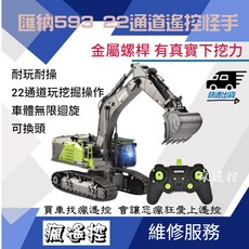 匯納 593 遙控挖土機 1:14 遙控怪手 合金工程車 可維修