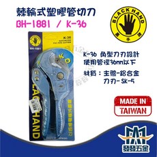 黑手牌 棘輪式塑膠管切刀 BH-1881 K-36 SK-5刀刃 最大管徑36MM 自動退刀 台灣製造, 1個
