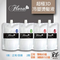 FLORA 超極3D冷塑燙/縮毛矯正燙藥水 (正常髮/受損髮)