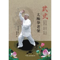 武式太極拳老架 / 翟維傳 著：名師傳授 傳世珍藏太極經典, 詳見包裝, 大展出版社・品冠文化
