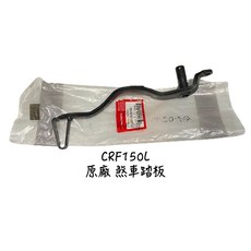 〖小R倉庫〗HONDA 本田 CRF150L 原廠煞車踏板 阿福車系適用 右踏板, 1個