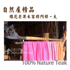 【自然屋精品】芒果木桿 木桿 窗桿 門桿 衣桿 窗簾桿 裝飾桿- 雕花芒果木窗桿門桿-大, 詳見包裝