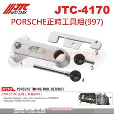 JTC PORSCHE正時工具組(997) 達特汽車工具