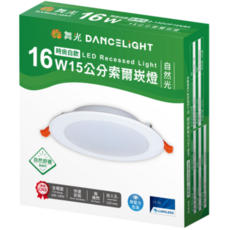 舞光 DANCELIGHT 15公分 16W 索爾崁燈 時尚白殼 全電壓 LED崁燈, 日光色, 1個