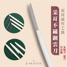 J-MAYER不鏽鋼雲刀采耳工具 可折疊便攜 安全圓潤刀鋒 舒適清潔體驗