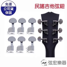 吉他弦鈕 全封閉弦鈕 45度角螺絲 民謠吉他 木吉他 金屬弦鈕 現貨, 1個