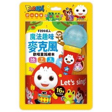 FOOD超人魔法趣味麥克風歡唱童謠繪本，16首中英童謠，趣味變聲效果，七彩燈光