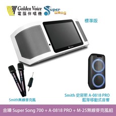 金嗓 Super Song 700 行動伴唱機 搭配史密斯A-0818 PRO無線麥克風組 標準超值組, 詳見包裝
