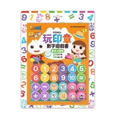 【傑晽國際商行】風車 FOOD超人玩印章數字遊戲書-數字&錢幣，趣味印章遊戲，激發孩子對數字的興趣, 風車圖書出版有限公司, FOOD超人